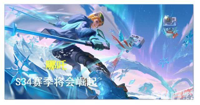 《王者荣耀》S34赛季赵云、哪吒崛起，甄姬生存能力提高