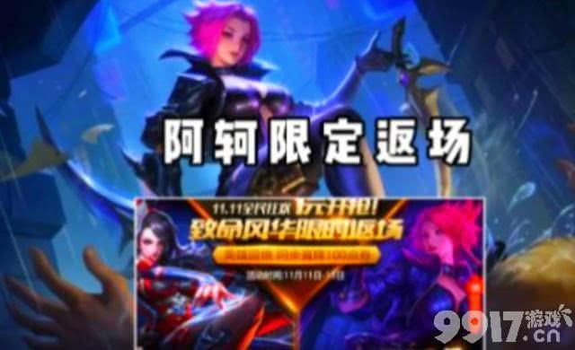阿轲致命风华最后一次返场！服务器4号关闭，李白新皮肤来了！