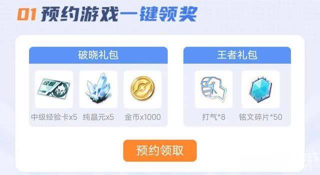 《王者荣耀》旗下新游星之破晓预热活动开启！预约游戏可免费抽王者皮肤