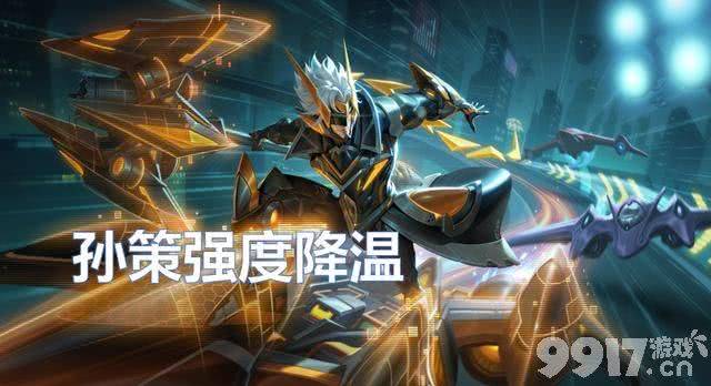《王者荣耀》版本更新,孙策强度下调,镜、云中君调整