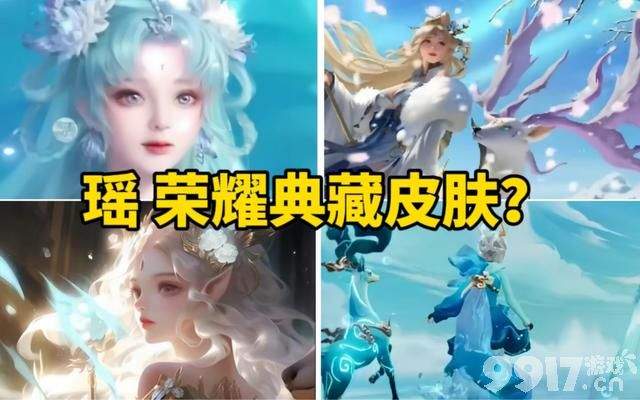 瑶护航典藏皮肤曝光，龙年首位新英雄出现！亚瑟重做一览