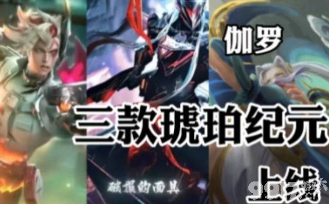 李白无双限定曝光，嫦娥勇者皮肤6元拿下！琥珀纪元归属改动