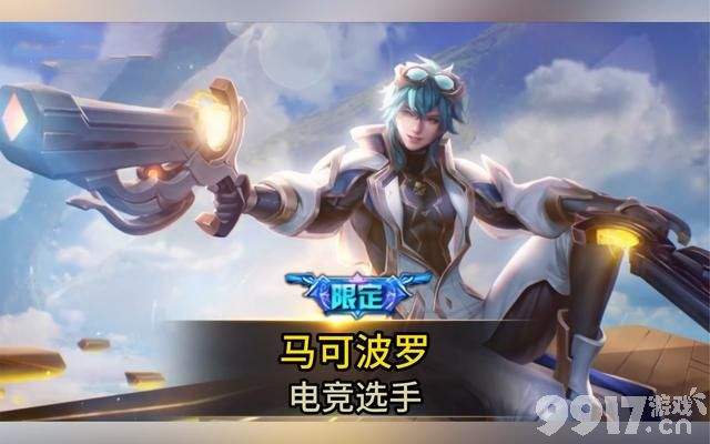 四款夏日新限定公布，诸葛亮新星传说皮肤来袭，马可波罗电玩皮肤惊艳亮相
