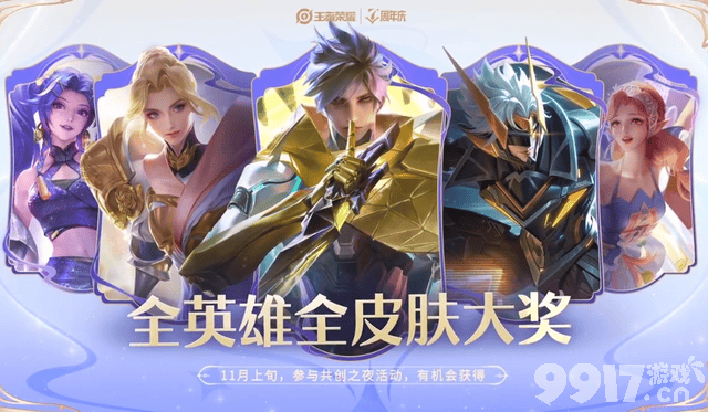 《王者荣耀》七周年活动正式预热，永久史诗级皮肤等你来获取！