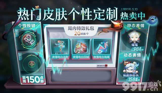明世隐夜落电台新皮官宣！《王者荣耀》西游主题皮肤限时返场