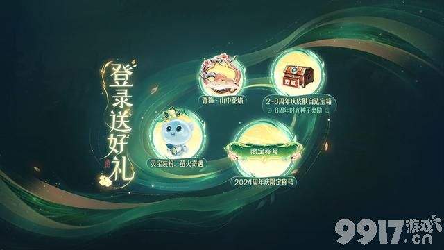 周年庆登录必得2款史诗，芈月蝴蝶夫人曝光，武则天有望白嫖？