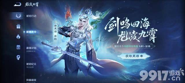 《王者荣耀》新英雄活动终于开启！龙令升级30级即可获取