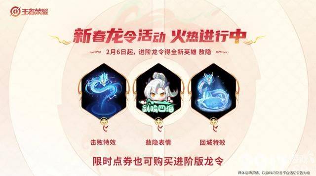 龙年新英雄敖隐可免费领取？《王者荣耀》将有2款6元新皮来袭