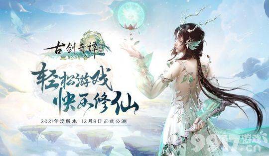 很良心了！ 古剑OL年度版本推出零氪新职业 炫酷外观值得冲！