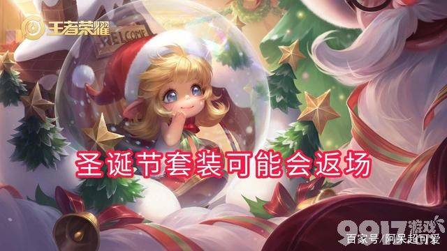 《王者荣耀》瑶妹圣诞皮肤曝光！ 两大抽奖系统画面迎来升级