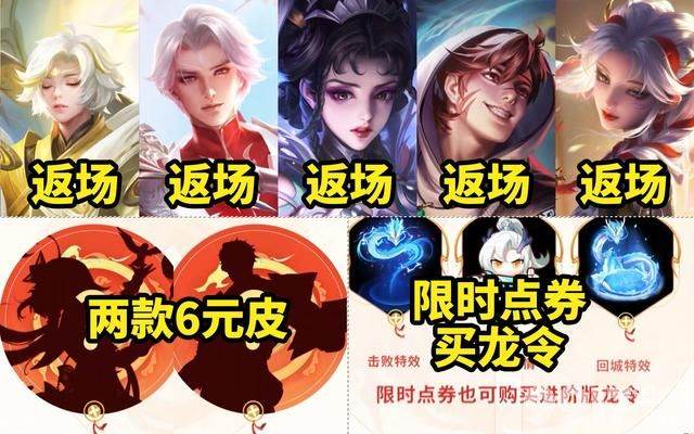 五款龙年皮肤总价公布，芈月北欧传说归来，至尊皮肤海报优化