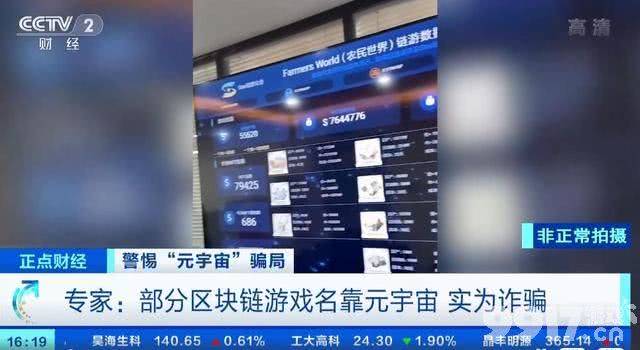 两周能赚14万？ 央视揭元宇宙区块链游戏骗局 其实只是网页小游戏！