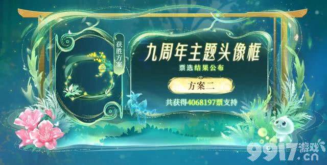 九周年主题头像框公布，剑影镜花归属芈月，3款新皮肤来袭