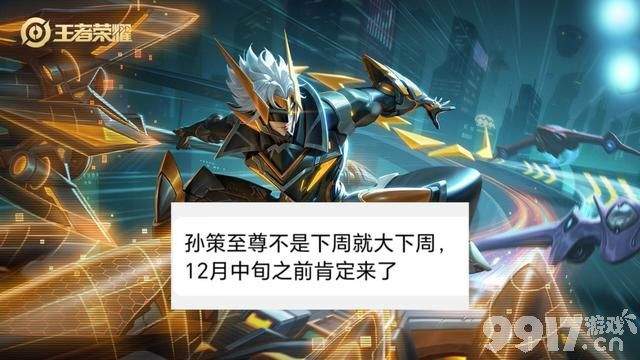 孙策至尊皮肤有望上线！《王者荣耀》貂蝉或将有两款皮肤