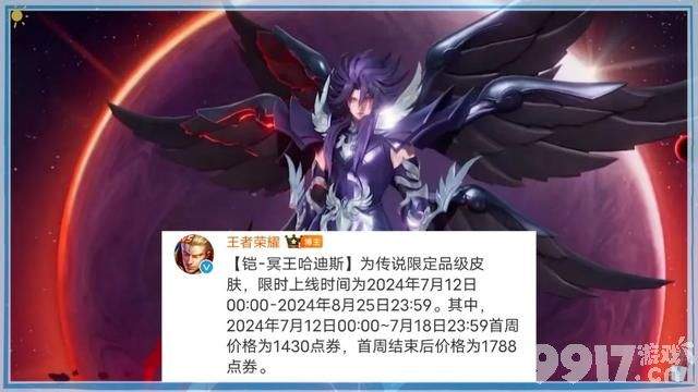 《王者荣耀》凯冥王哈迪斯新皮终于上线！首周低至990点券