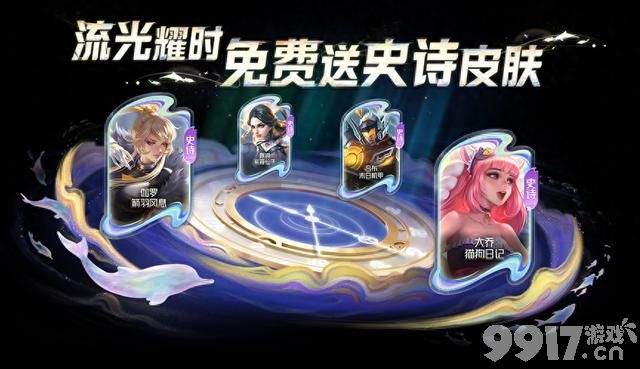 免费送史诗皮肤活动开启!《王者荣耀》今日更新:四款新皮确认,预计后天上架