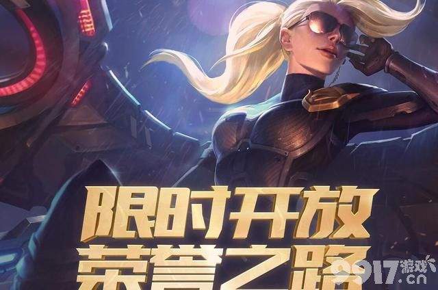 《英雄联盟》荣誉之路活动对游戏环境有好处吗？ 可不见得！
