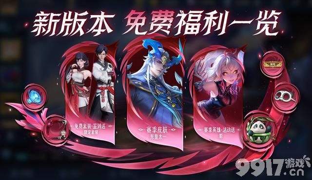 王者S37赛季已更新，庄周新传说上架，三大福利直接白嫖！