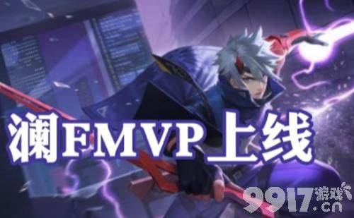 本周新皮肤人选有三？元芳菜狗新联动！澜FMVP海报曝光