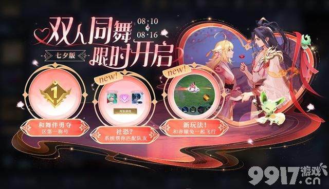 双人同舞模式七夕回归,荆棘舞步星元上线,狐妖联动皮肤来袭