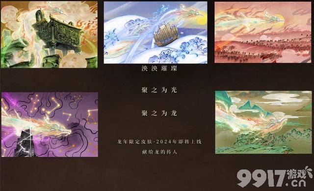 王者联动刘慈欣，平行世界琥珀纪元主题官宣！五款龙年限定皮肤公布