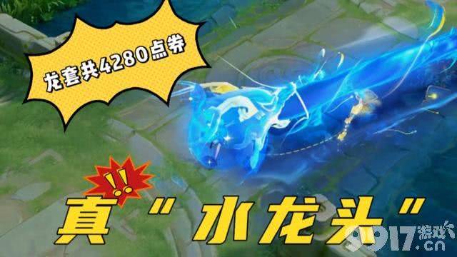 水龙头特效冲上热搜？《王者荣耀》5款龙年限定特效相继曝光