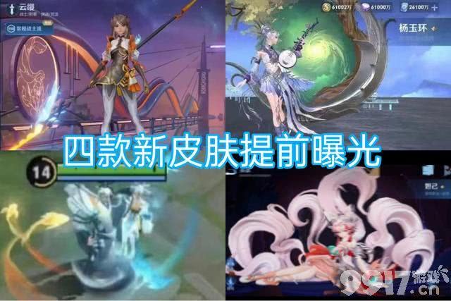 妲己九尾狐终于亮相！四款全新皮肤曝光，杨玉环化身苗疆圣女，干将莫邪水墨古风特效流出