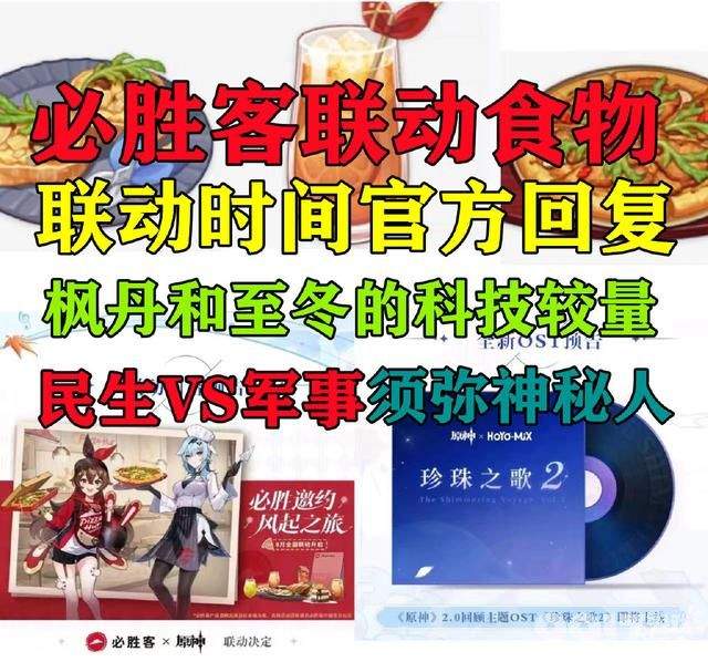 《原神》必胜客联动新进展！游戏内将有联动特殊食物，枫丹相关信息透露
