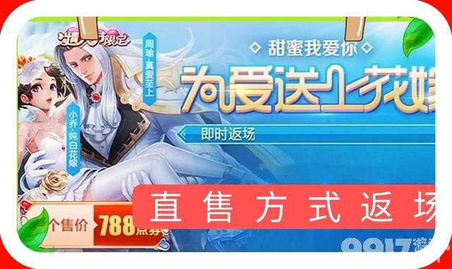 《王者荣耀》确定不割韭菜！纯白花嫁返场 仅需788点券