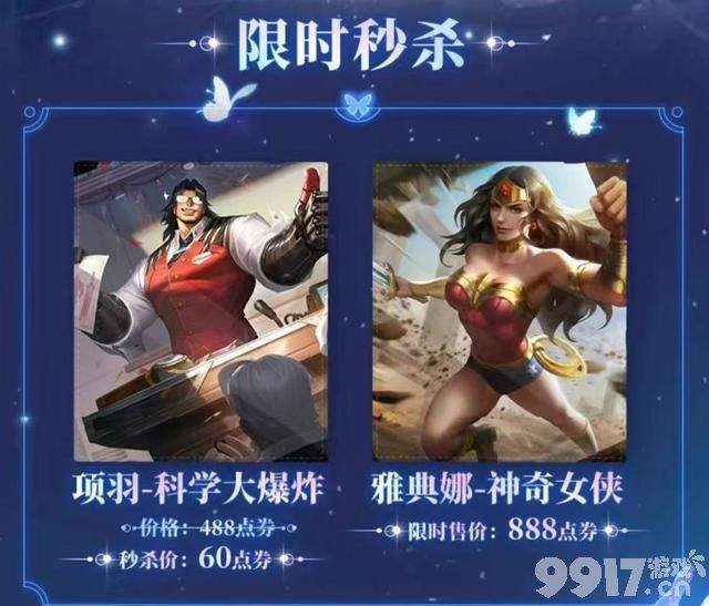 突袭！王者荣耀双十一6元秒杀皮肤返场 双限定返场给梅西？