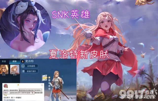 王者荣耀商店26号更新 SNK英雄新皮肤来袭 阿轲传说特效超好看