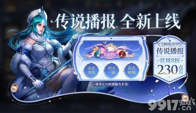 明世隐夜落电台新皮官宣！《王者荣耀》西游主题皮肤限时返场