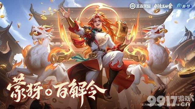 下一款源梦皮肤给到蒙恬？《王者荣耀》今日更新：超多活动上线