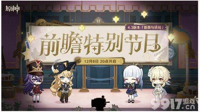 《原神》4.3前瞻直播周五放送！绫华、宵宫复刻，申鹤皮肤来了！