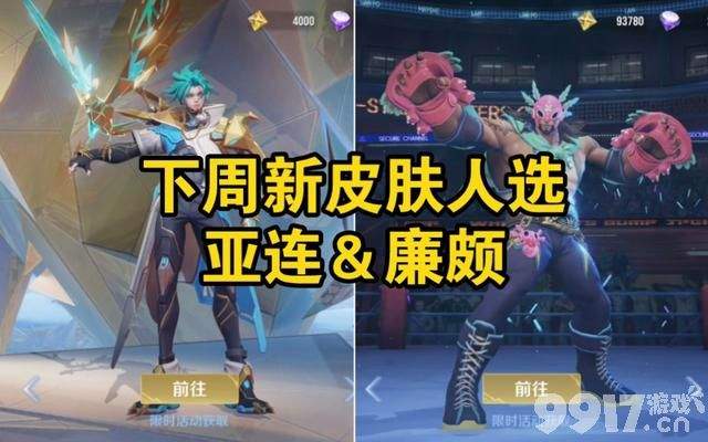 9月1开启第五期战令系统，新史诗皮肤本周上线，铠有好消息！