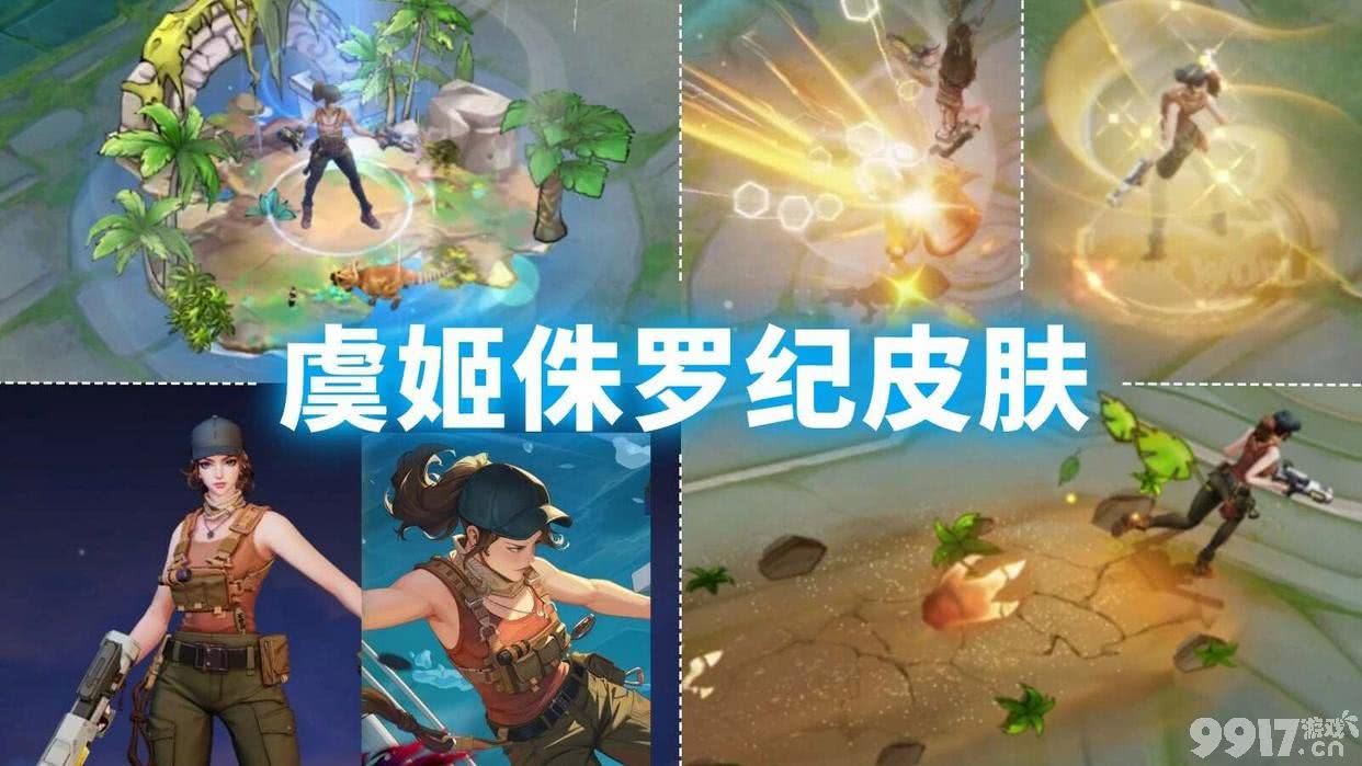 峡谷突现恐龙？虞姬、小兵联动皮肤震撼来袭！