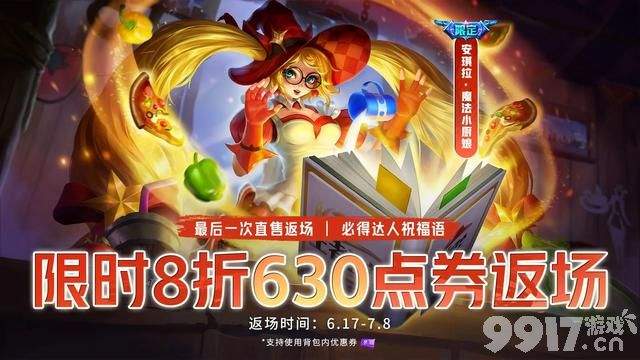 《王者荣耀》再度冲上热搜！安琪拉魔法小厨娘返场热度超高！