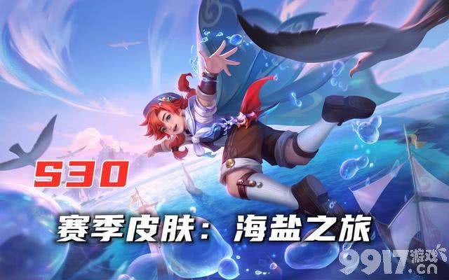 《王者荣耀》S30赛季皮肤海盐之旅惊艳亮相,桑启终于脱离“无皮村”