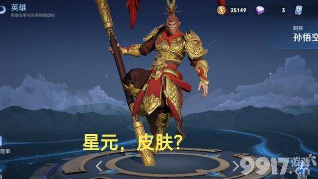 《王者荣耀》第5波周年庆福利将公布 猴子又要出皮肤？