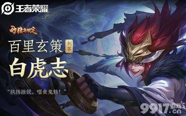 东皇新传说21号上线，KPL限定归属换成李元芳？虞姬公孙离都有典藏计划！