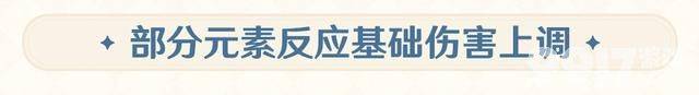 《原神》5.2新增优化，部分元素反应伤害提升！冰系有望翻身！