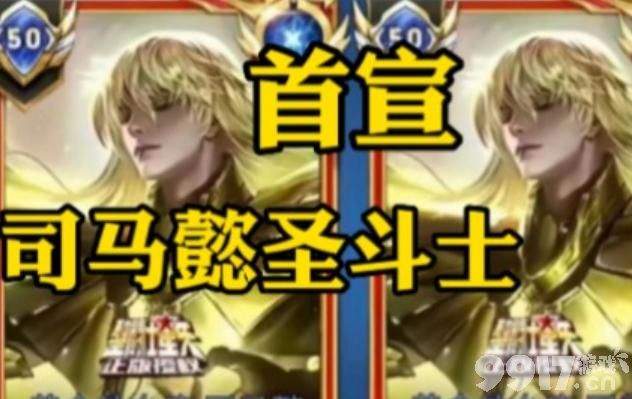 九周年限定皮肤曝光，司马懿加入圣斗士？弈星KPL限定来了