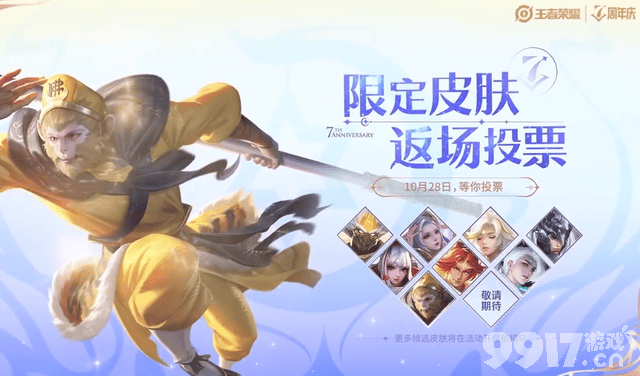 《王者荣耀》七周年活动正式预热，永久史诗级皮肤等你来获取！