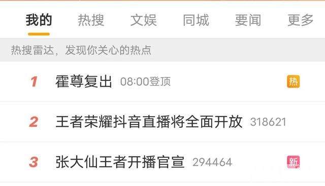 张大仙开播官宣《王者荣耀》再上热搜！21号抖音直播全面开放
