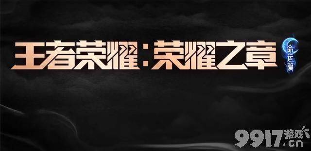 《王者荣耀》首部3D动漫荣登热播第一!动漫主题皮肤免费送