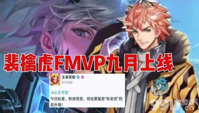 裴擒虎FMVP9月上线，元歌无心限定回归，孙尚香新皮肤曝光