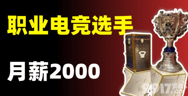 慕了！00后电竞选手年薪近百万，梦中的理想职业