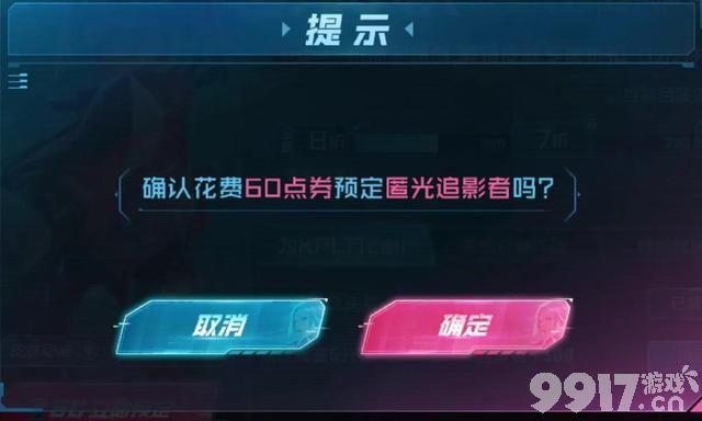 镜KPL系列皮肤夜影迷踪 预约活动到手价格太划算！不要40元？