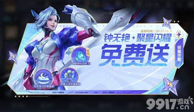 钟无艳新皮参与活动免费拿！《王者荣耀》正式服昨日更新：十款限定返场来袭