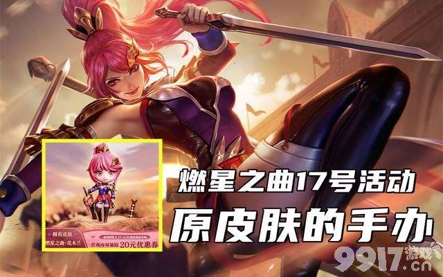 《王者荣耀》花木兰新皮肤17号上线，瑶妹联动皮肤也将上新，项羽削弱在即